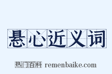 悬心近义词是什么意思的图片